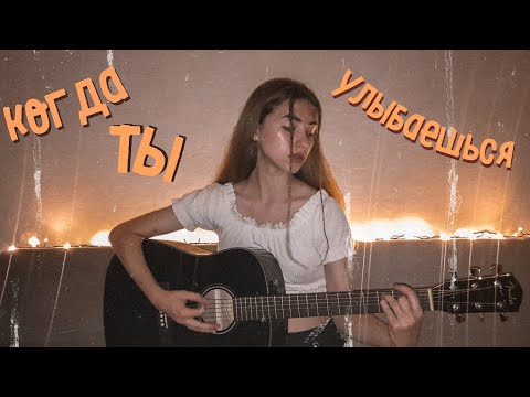 Видео: КОГДА ТЫ УЛЫБАЕШЬСЯ кавер на гитаре | kiss cold | Дневник Джессики