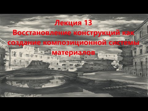 Видео: Восстановление конструкций как создание композиционной системы материалов