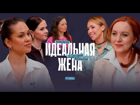 Видео: Каких женщин зовут замуж? Открытый урок школы невест и мудрых жён Светланы Васильевой