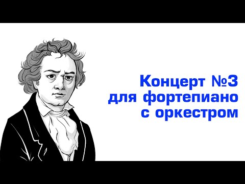 Видео: Ауфтакт. Бетховен концерт для фортепиано с оркестром №3