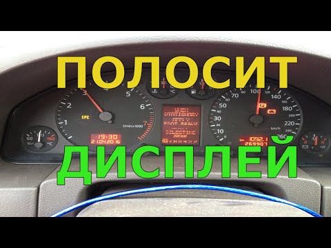 Видео: AUDI A6 разборка приборной панели VDO и замена экрана БК