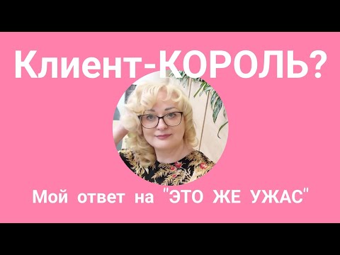 Видео: Как я обслуживаю клиентов ателье.