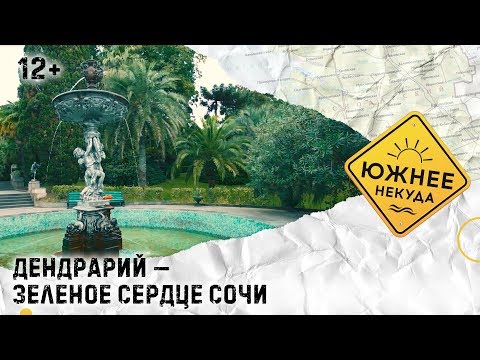 Видео: ДЕНДРАРИЙ — ЗЕЛЕНОЕ СЕРДЦЕ СОЧИ