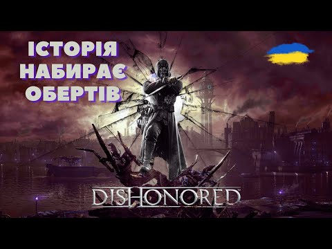 Видео: ▶️З ДВОХ НІГ В DISHONORED👀