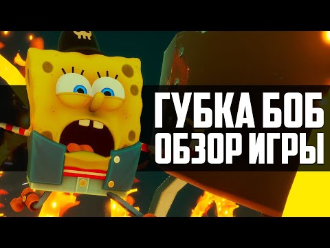 Видео: СПАНЧ БОБ - ОБЗОР САМОЙ ОЖИДАЕМОЙ игры 2023 года!