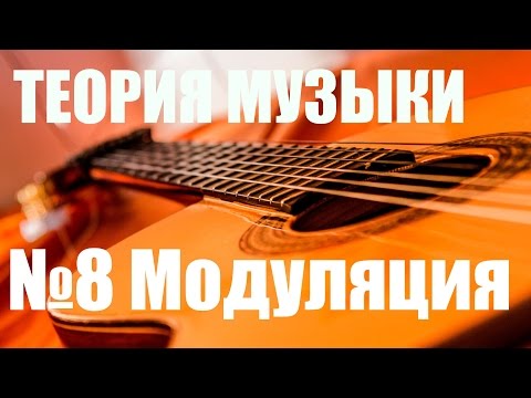 Видео: УРОКИ ИГРЫ НА ГИТАРЕ - МОДУЛЯЦИЯ, СМЕНА ТОНАЛЬНОСТИ ( ТЕОРИЯ  МУЗЫКИ "САМОУЧКА")
