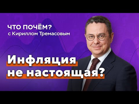 Видео: Инфляция не настоящая? // «Что почем?» с Кириллом Тремасовым