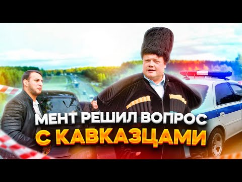 Видео: НАЧАЛЬНИК РЕШИЛ ВОПРОС С КАВКАЗЦАМИ
