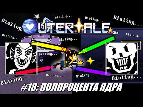 Видео: [Rus] Летсплей Outertale. #18 - Полпроцента Ядра