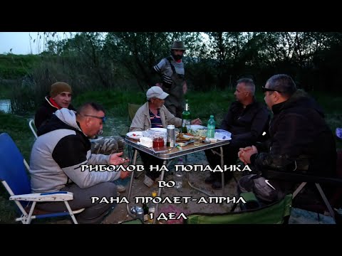 Видео: „Пролетен улов: Попадика во април“ 1 дел #popadika #рибарскавистина  #fishing