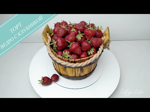 Видео: ТОРТ ВЕДРО с клубникой/ОФОРМЛЕНИЕ торта/летний торт/CAKE BUCKET with strawberries/ cake decoration