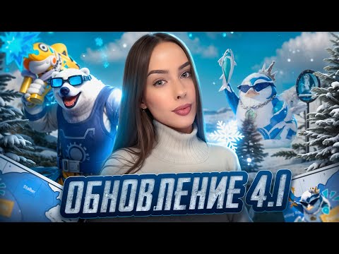 Видео: ТЕСТИМ❄️ ОБНОВЛЕНИЕ 4.1👀🩵#пабгмобайл #pubgm #pubgmobile #pubgshorts #pubgstream