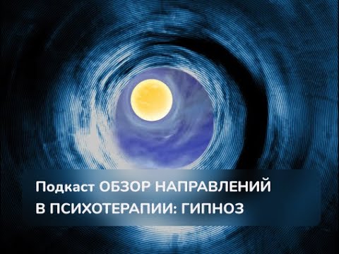 Видео: Обзор направления в психотерапии: гипноз.