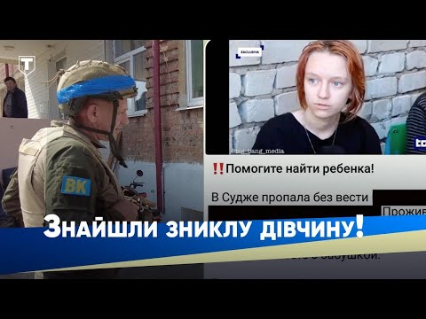 Видео: ЕКСКЛЮЗИВ! Уся росія шукала 17-річну дівчину з Суджі, а МИ ЇЇ ЗНАЙШЛИ!