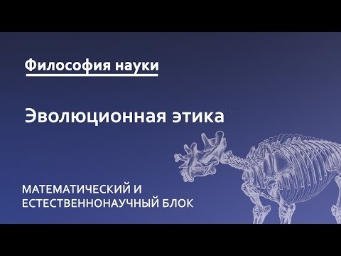 Видео: 4.4. Эволюционная этика как исследование механизмов формирования альтруизма в живой природе