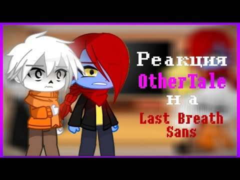 Видео: Реакция OtherTale на Last Breath Sans || РЕМЕЙК || Поставьте на Х2 ||