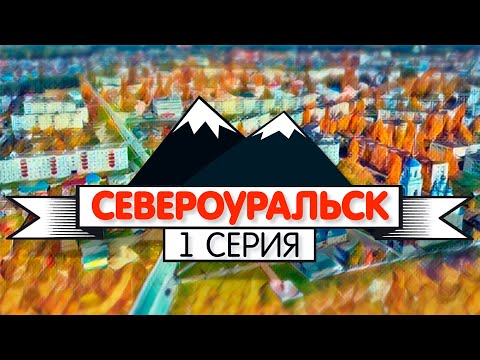 Видео: Североуральск, 1 серия // «Поехали по Уралу»