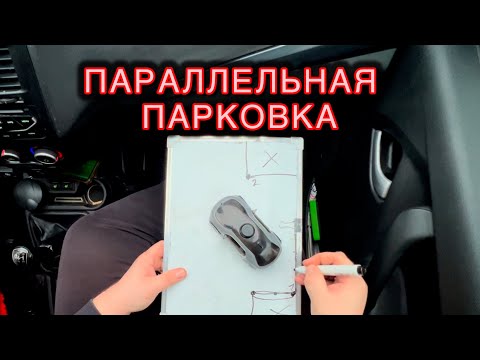 Видео: Параллельная парковка: Два простых способа для новичков.