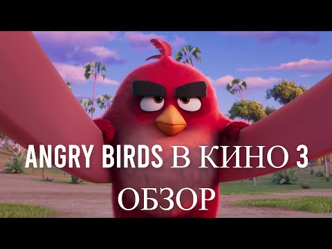 Видео: ANGRY BIRDS В КИНО 3 ЭТО ОПРЕДЕЛЕННО ФИЛЬМ