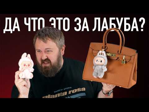 Видео: ДА ЧТО ЭТО ЗА ЛАБУБА?