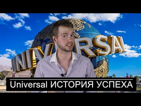 Видео: Universal История успеха Юниверсал