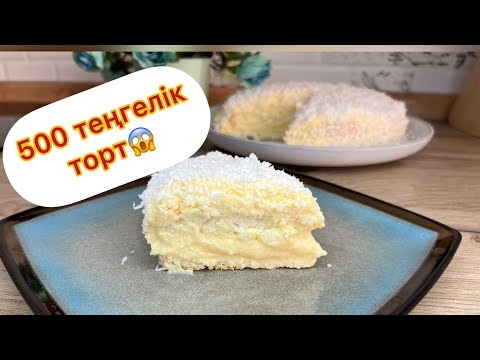 Видео: Бар жоғы 6 жұмытқа, 200 мл сүттен жасалған торт. Өте оңай торт. #қазақшарецепт #торт #торттар