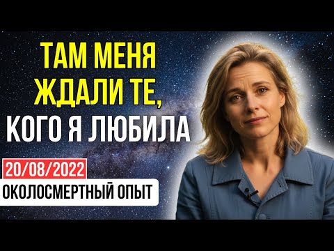 Видео: Жизнь отняла ВСЁ: маму, мужа, сына. лишь УМЕРЕВ, я услышала долгожданный смех | ОКОЛОСМЕРТНЫЙ ОПЫТ