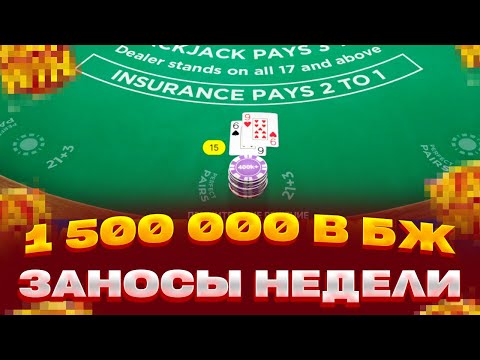 Видео: 1 500 000 в BLACKJACK ПОСТАВИЛ АЛЛИН! ЛОВИМ ЗАНОСЫ НЕДЕЛИ