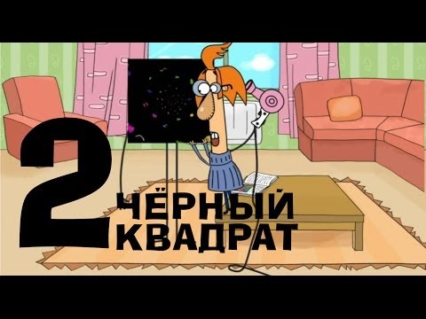 Видео: Чёрный квадрат - Эпизод 2
