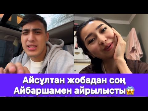 Видео: Айсұлтан жобадан соң Айбаршамен айрылысты😱
