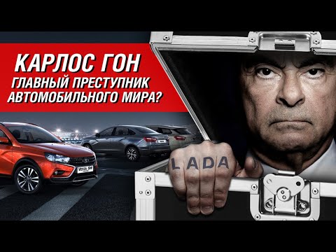 Видео: Как спаситель АвтоВАЗа стал преступником в Японии. Невероятная история Карлоса Гона