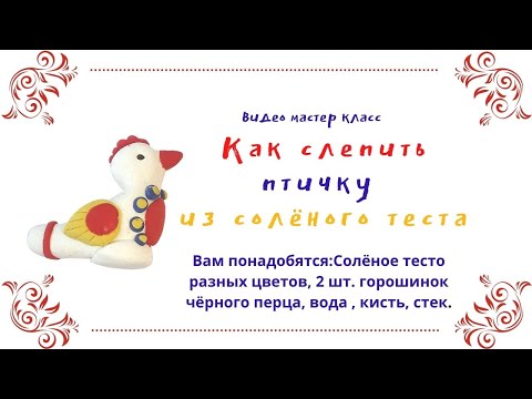 Видео: Как слепить птичку из солёного теста.дымковская птичка. #Маленький_художник
