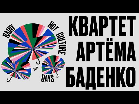 Видео: Квартет Артема Баденко @ Rainy Hot Culture Days Fest 2021