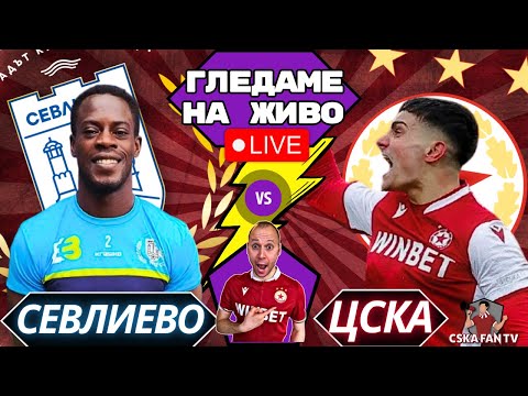 Видео: 🔴 НА ЖИВО | Севлиево-ЦСКА | WATCHALONG