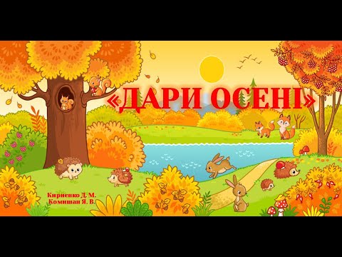 Видео: Заняття "Дари осені"