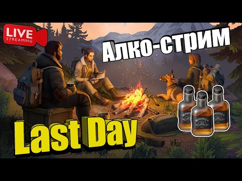 Видео: Отдыхаем в Last Day