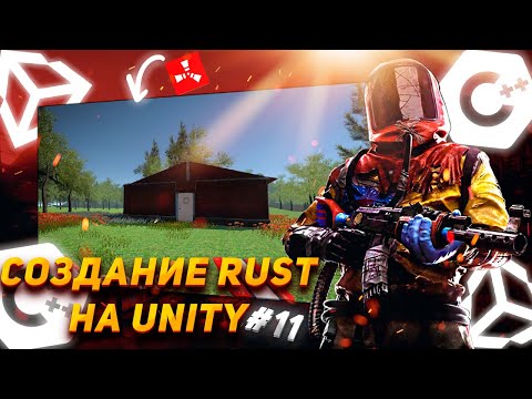 Видео: Как сделать RUST на Unity? | Как сделать Анимации на Unity? | Rust на Unity | Анимации на Unity.