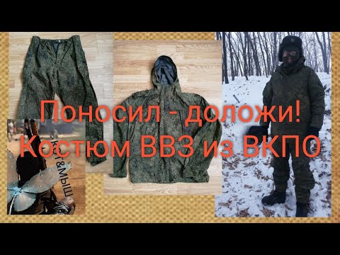 Видео: Поносил - доложи! Костюм влаго-ветрозащитный ВКПО