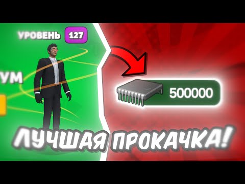 Видео: 🤑 Задонатил 500.000 ЧИПОВ в Toilet Agents! Прокачка Аккаунта В Toilet Agents!