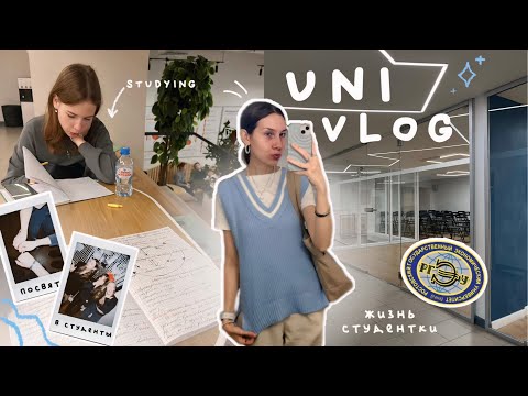 Видео: день студентки + посвящение в студенты / uni vlog 📚彡