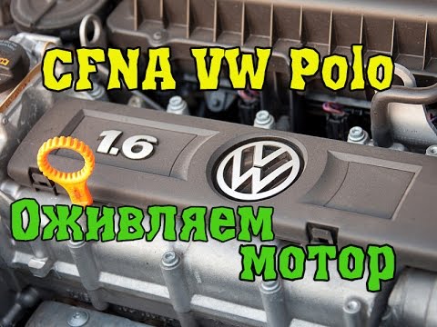 Видео: Оживляем мотор CFNA 1,6 VW Polo