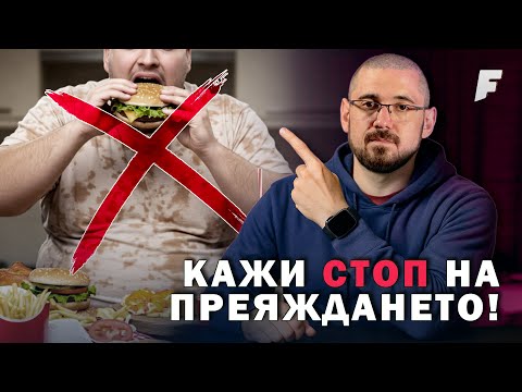 Видео: Преяждане: 10 СЪВЕТА как да го избегнеш!