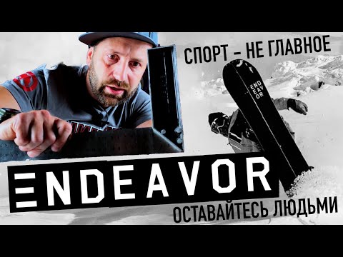 Видео: обзор сноубордов Endeavor - доски в которых трудно ошибиться.