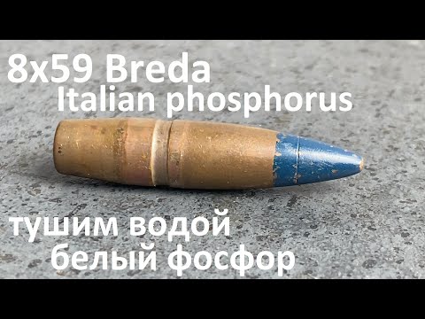 Видео: 8x59 Breda (Spotter) - H₂O vs Phosphorus - тушим водой самовоспламенение фосфора