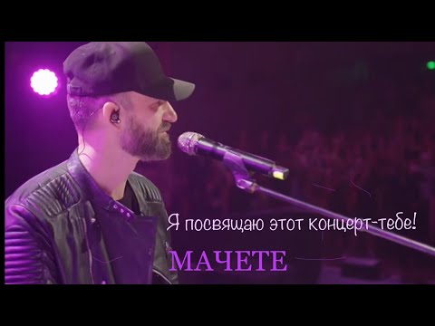 Видео: МАЧЕТЕ  Нежность "Я посвящаю этот концерт - тебе!"