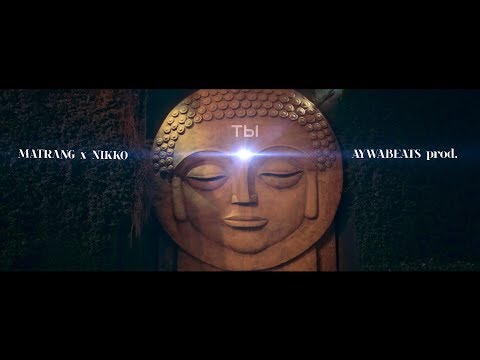 Видео: MATRANG x NIKKO - ты ( AYWABEATS prod. ) |2017|