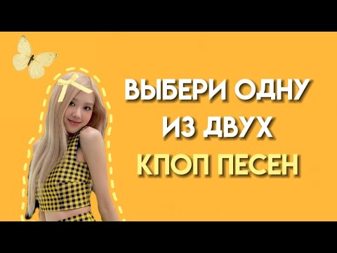 Видео: [КПОП ИГРА] ВЫБЕРИ ОДНУ ИЗ ДВУХ КПОП ПЕСЕН | [KPOP GAME] SAVE ONE DROP ONE KPOP SONG | kpop puzzle