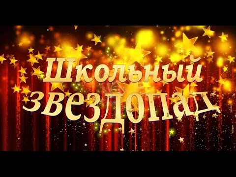 Видео: Школьный звездопад 2016 год. СОШ №4. г. Новая Ляля.