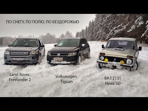Видео: LR Freelander 2, ВАЗ 2131, VW Tiguan ПО СНЕГУ, ПО ПОЛЮ, ПО БЕЗДОРОЖЬЮ
