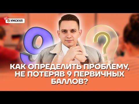 Видео: Как правильно определить проблему и не потерять 9 первичных баллов? | Русский язык ЕГЭ | Умскул